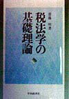 税法学の基礎理論