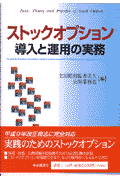ストックオプション導入と運用の実務