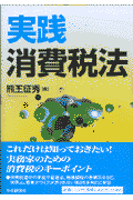 実践消費税法