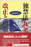 独禁法九条の改正と問題点 [ 谷原修身 ]