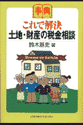 これで解決土地・財産の税金相談