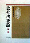 会社法要論第2版
