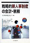 戦略的新人事制度の会計・税務
