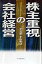 株主重視の会社経営