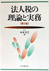 法人税の理論と実務第3版