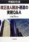 改正法人税法・通達の実務Q＆A（平成10年度）