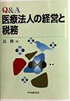 Q＆A医療法人の経営と税務