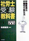 社労士受験教科書（平成11年受験用　1）