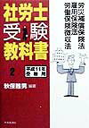 社労士受験教科書（平成11年受験用　2）