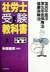 社労士受験教科書（平成11年受験用　3）