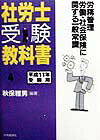 社労士受験教科書（平成11年受験用　4）