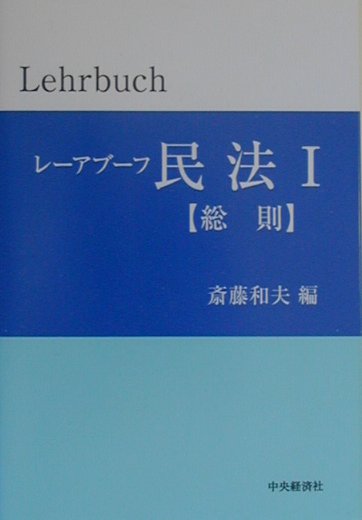 レーアブーフ民法（1）