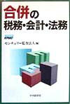 合併の税務・会計・法務