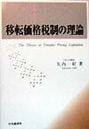 移転価格税制の理論