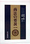 商法の要説5訂版　吉田直補