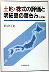土地・株式の評価と明細書の書き方6訂版