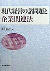 現代経営の諸問題と企業関連法