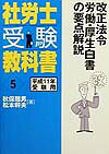 社労士受験教科書（平成11年受験用　5）