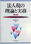 法人税の理論と実務第4版