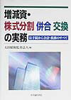 増減資・株式分割併合交換の実務 法手続から会計・税務のすべて [ 太田昭和監査法人 ]のサムネイル