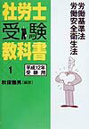 社労士受験教科書（平成12年受験用　1）