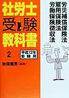 社労士受験教科書（平成12年受験用　2）