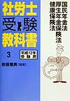 社労士受験教科書（平成12年受験用　3）
