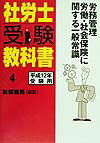 社労士受験教科書（平成12年受験用　4）
