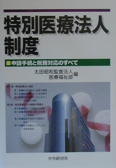 特別医療法人制度