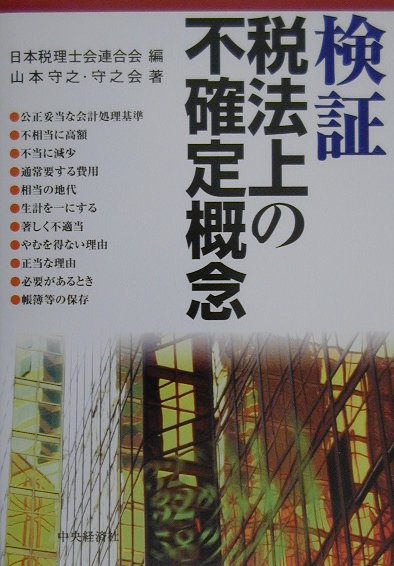 検証・税法上の不確定概念