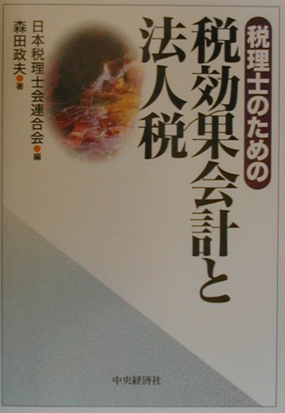 税理士のための税効果会計と法人税