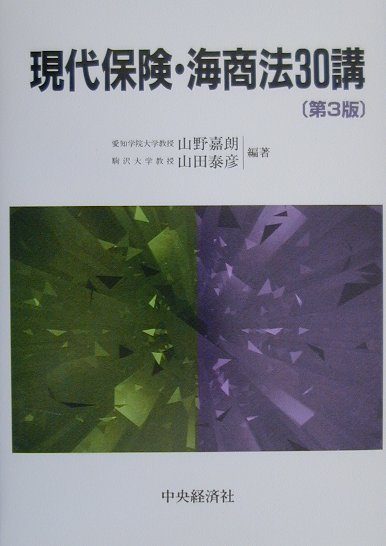 現代保険・海商法30講第3版