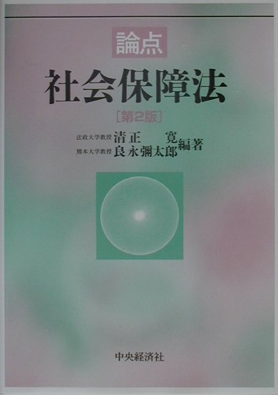 論点社会保障法第2版