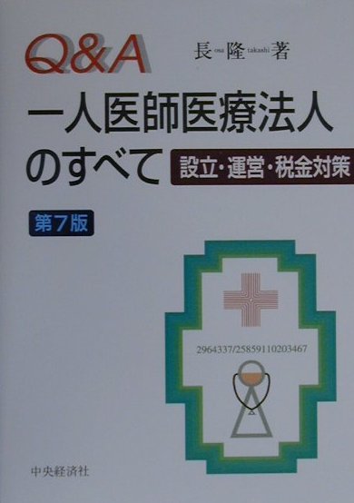 一人医師医療法人のすべて第7版