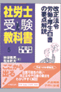社労士受験教科書5（平成12年受験用）