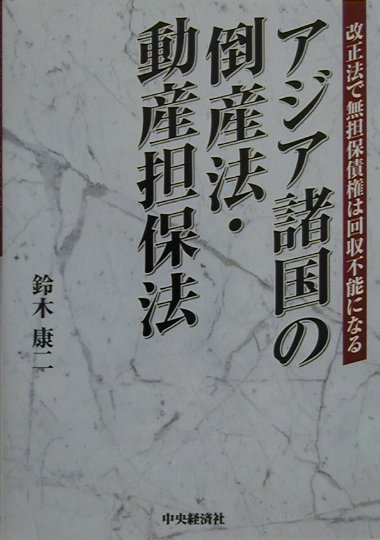アジア諸国の倒産法・動産担保法