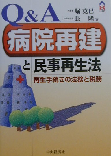 Q＆A病院再建と民事再生法