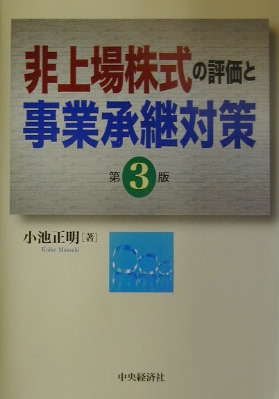 非上場株式の評価と事業承継対策第3版