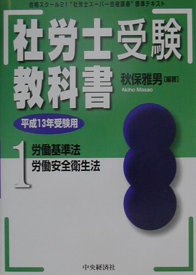 社労士受験基本テキストの決定版！超人気講師が受験学習のすべてを編集。最新の過去問を収録！平成１３年受験用。体系解説＋過去問。平成１３年受験用。