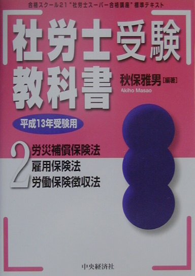 社労士受験基本テキストの決定版！超人気講師が受験学習のすべてを編集。最新の過去問を収録！平成１３年受験用。体系解説＋過去問。平成１３年度受験用。