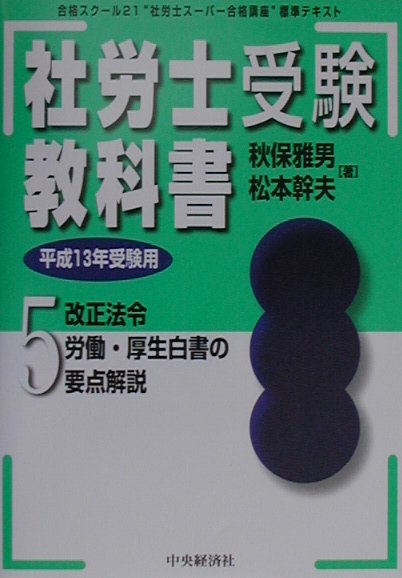 例年出題頻度の高い法令改正のポイントを、社労士試験の科目毎にまとめるとともに、労働・厚生白書も最新版をもとに出題可能性の高い項目を解説。直前対策に最適の書。