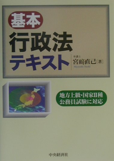 基本行政法テキスト