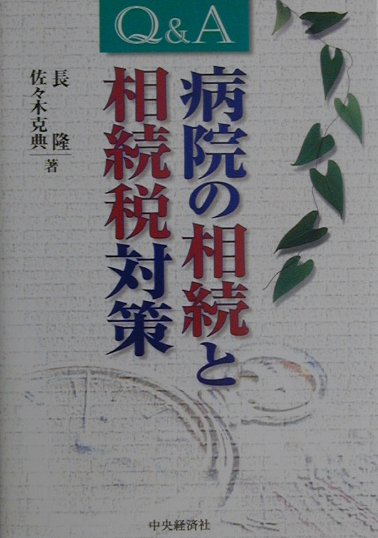 Q＆A病院の相続と相続税対策