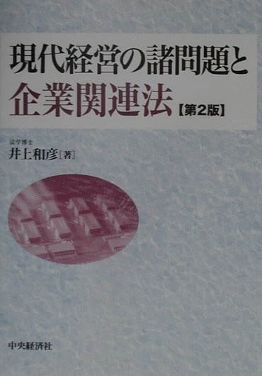 現代経営の諸問題と企業関連法第2版