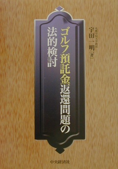 宇田一明 中央経済社 中央経済グループパブゴルフ ヨタクキン ヘンカン モンダイ ノ ホウテキ ケントウ ウダ,カズアキ 発行年月：2001年03月 ページ数：288p サイズ：単行本 ISBN：9784502786037 宇田一明（ウダカズアキ） 昭和44年愛知大学大学院法学研究科博士課程。現在札幌学院大学大学院法学研究科教授。札幌学院大学法学部教授。日本ゴルフ学会北海道支部長（本データはこの書籍が刊行された当時に掲載されていたものです） 第1部　ゴルフ場と預託金返還の法理ー会員・会員権（券）・預託金返還訴訟（ゴルフ会員券と会員権の関係／ゴルフ会員券の非有価証券性　ほか）／第2部　預託金返還問題判例研究（預託金制ゴルフ会員権の本質論と預託金返還請求権の帰趨／預託金制ゴルフ会員の破産と契約解除権行使の肯否）／第3部　預託金制ゴルフ場の行方ー会員・プレー義務・あるべきゴルフ場（ゴルフ預託金据置期間延長問題の考え方／ゴルフとプレー義務ー自由と規律） 本書は、会員制団体および預託金の法的性質を踏まえ、ゴルフ場の経営継続のために、会員のプレー義務等を含めた新しい考え方を提唱する。 本 ホビー・スポーツ・美術 スポーツ ゴルフ