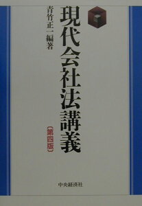 現代会社法講義第4版 [ 青竹正一 ]