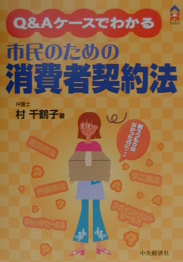 市民のための消費者契約法