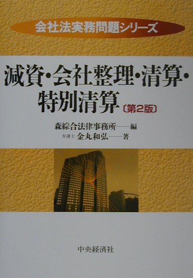 減資・会社整理・清算・特別清算第2版