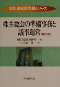 株主総会の準備事務と議事運営第3版