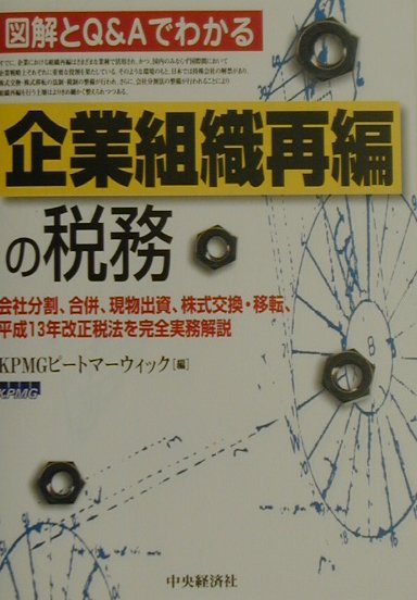 企業組織再編の税務